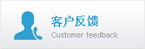 客户反馈